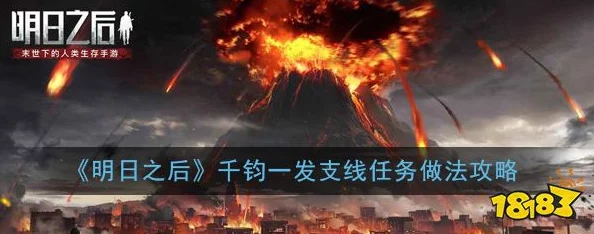 明日之后千钧一刻任务全攻略：揭秘关键步骤与爆料信息