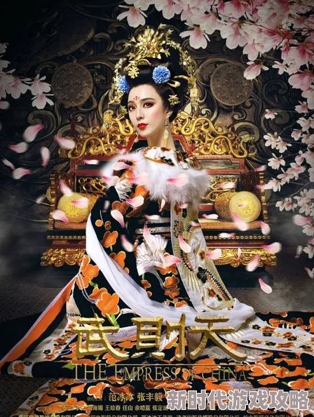 特级毛片《武则天》：女皇传奇如何演绎，是历史还是戏说？