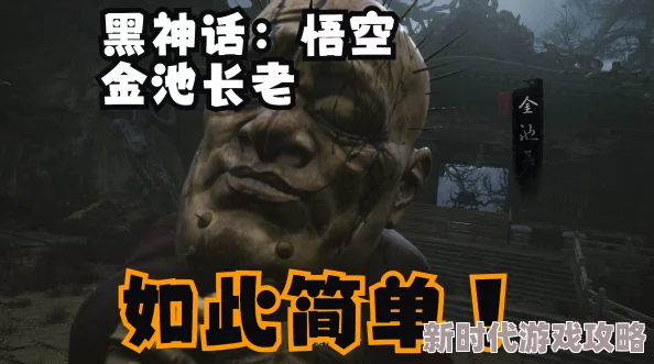 黑神话悟空：揭秘金池长老剧情触发条件及全攻略爆料