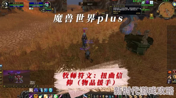 2025年魔兽世界PlusP2牧师符文最新获取攻略与热门解析