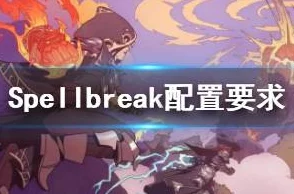 2025年热门咒语破碎（Spellbreak）玩法大全与推荐心得