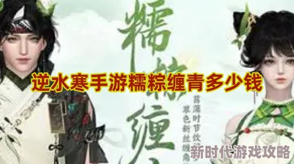 逆水寒手游糯粽缠青价格揭秘，获取方法与详细攻略