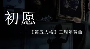 第五人格官方贺曲名字大盘点，这些曲目你都知道吗