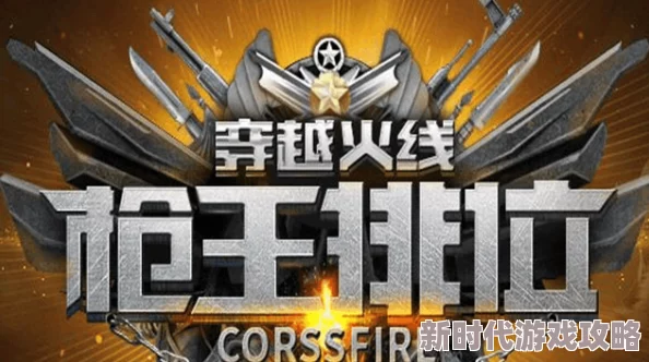 2025年CF枪王争霸赛：第26赛季结束时间预测及热门动态汇总