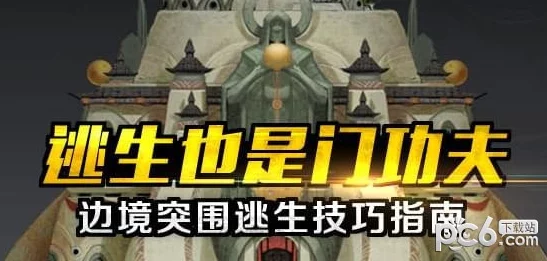 2025年王者荣耀边境突围热门逃生策略:全面盘点高效逃生技巧 2025年王者荣耀边境突围热门逃生策略:全面盘点高效逃生技巧