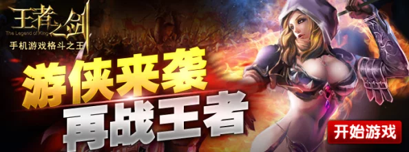 2025年热门王者之剑游戏：刺客角色高效冲榜全攻略