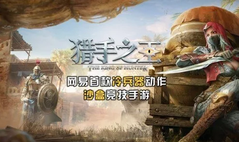 2025年热门推荐：猎手之王冷兵器沙盒竞技，全新未来版，你未曾体验的创新对决