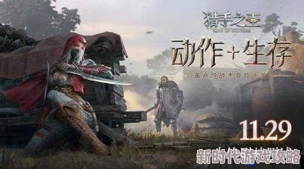 2025年热门推荐：猎手之王冷兵器沙盒竞技，全新未来版，你未曾体验的创新对决