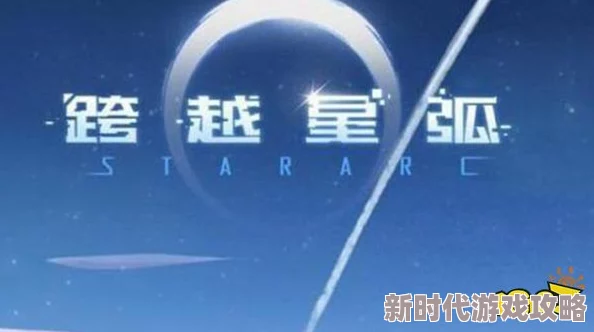 2025年高效完成跨越星弧重要情报任务的全面指南