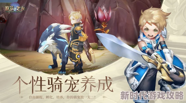 2025年塞尔之光萌宠养成攻略：高频刷新触发奇遇，掌握热门宠物相伴技巧