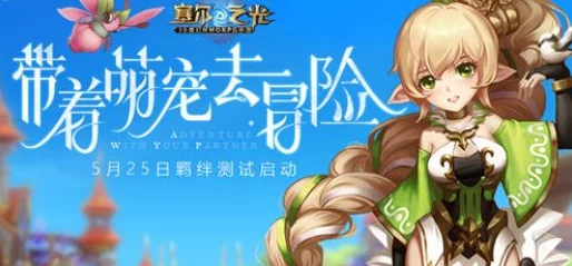 2025年塞尔之光萌宠养成攻略：高频刷新触发奇遇，掌握热门宠物相伴技巧